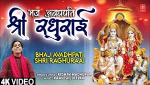 Bhaj Avadhpati Shri Raghuraai

